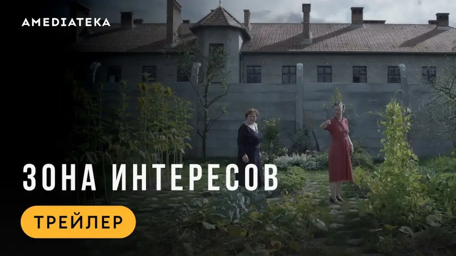 Video for the film The Zone of Interest — Зона интересов | Трейлер | В кино с 22 мая