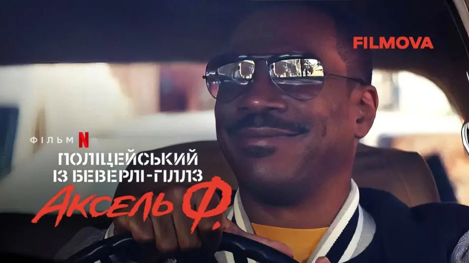Video for the film Beverly Hills Cop: Axel F — Поліцейський із Беверлі-Гіллз: Аксель Ф. | Український дубльований трейлер | Netflix