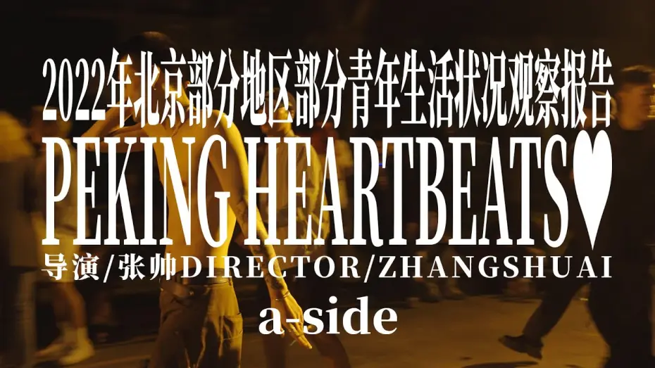 Video for the film Peking Heartbeats — 2022年北京部分地区部分青年生活状况观察报告 a-side Peking Heartbeats a-side