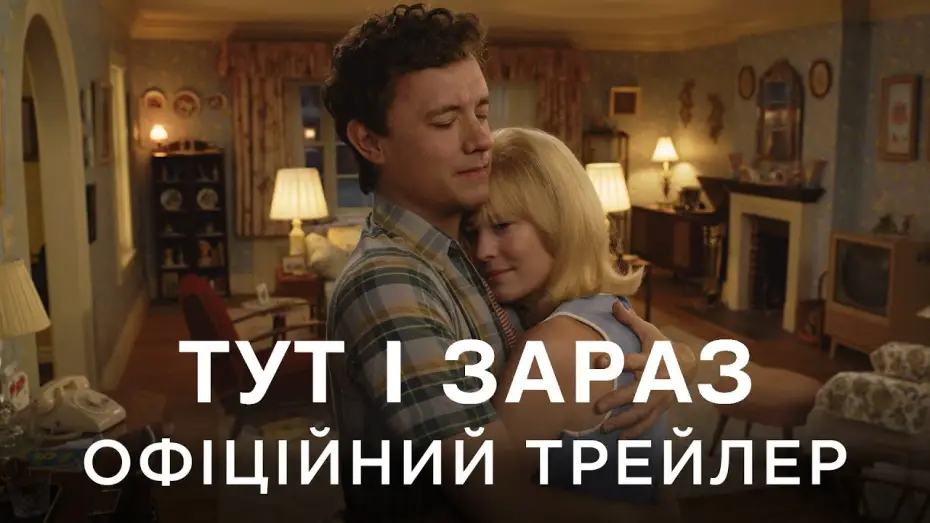Video for the film Here — Офіційний український трейлер