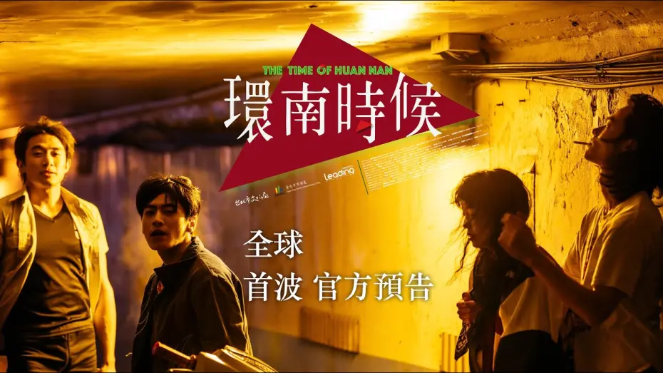 Video for the film The Time of Huan Nan — 環南時候 THE TIME OF  HUANNAN｜全球首波官方預告｜台灣公共藝術史首部劇情長片