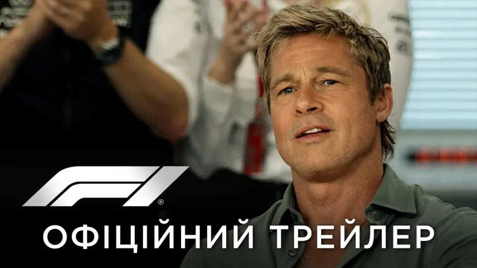 Video for the film F1 — Офіційний український трейлер