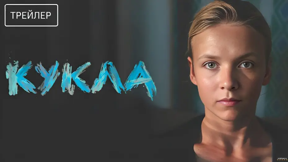 Video for the film Кукла — Кукла · Трейлер · Фильм 2026