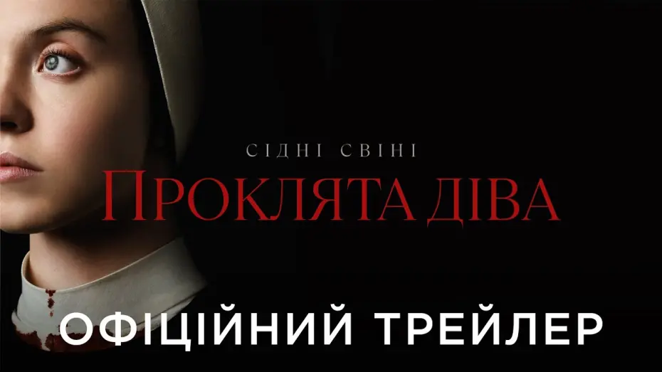 Video for the film Immaculate — ПРОКЛЯТА ДІВА | Офіційний український трейлер