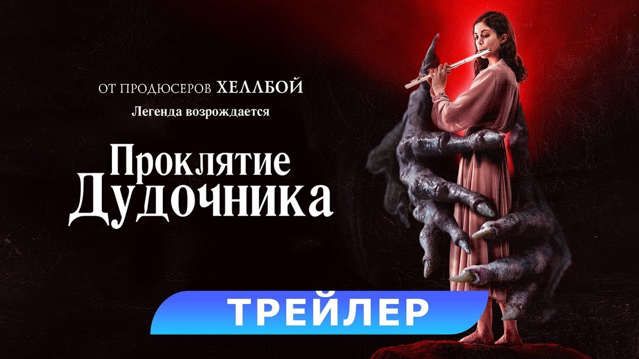 Video for the film The Piper — трейлер американского мистического хоррора ПРОКЛЯТИЕ ДУДОЧНИКА, в кино с 30 ноября