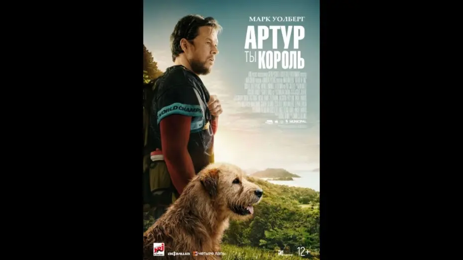 Video for the film Arthur the King — АРТУР, ТЫ КОРОЛЬ | Официальный трейлер | Paradise | В кино с 04 апреля