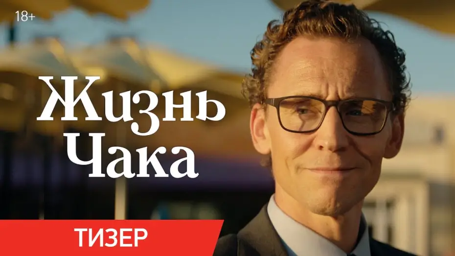 Video for the film The Life of Chuck — Жизнь Чака | Тизер | В кино с 5 июня