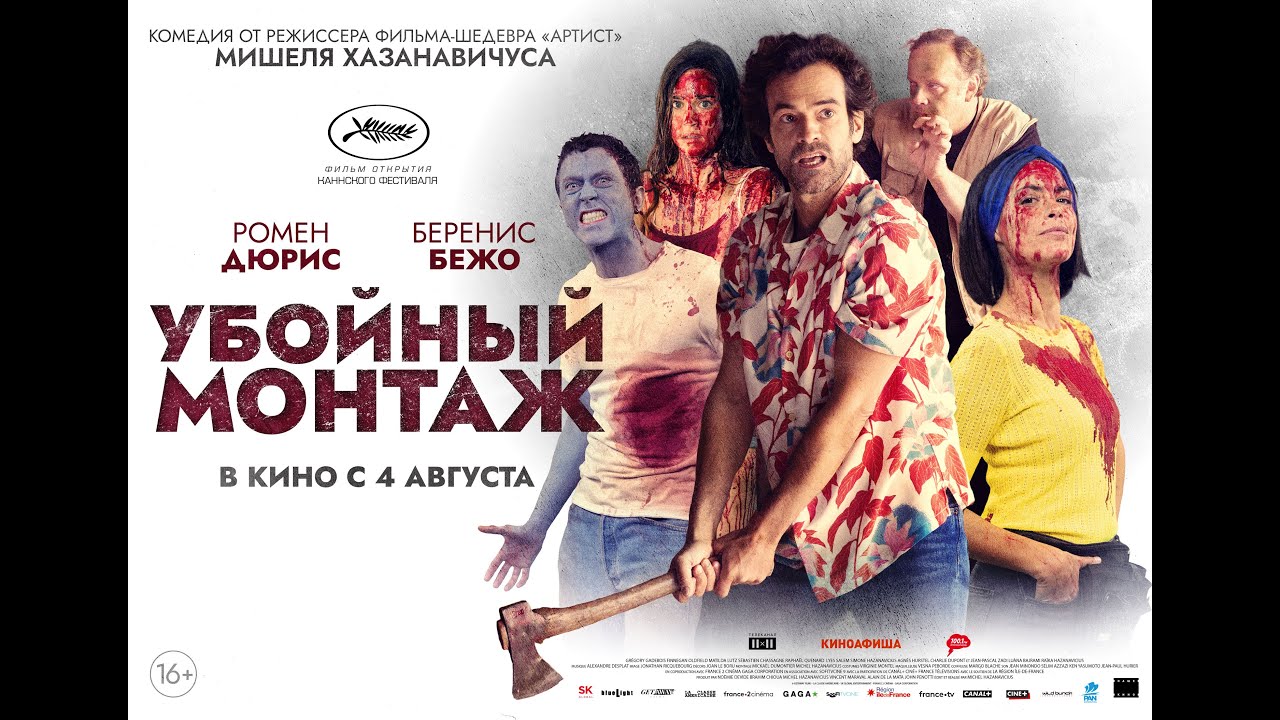 Video for the film Final Cut — трейлер французской хоррор-комедии УБОЙНЫЙ МОНТАЖ, в кино с 4 августа
