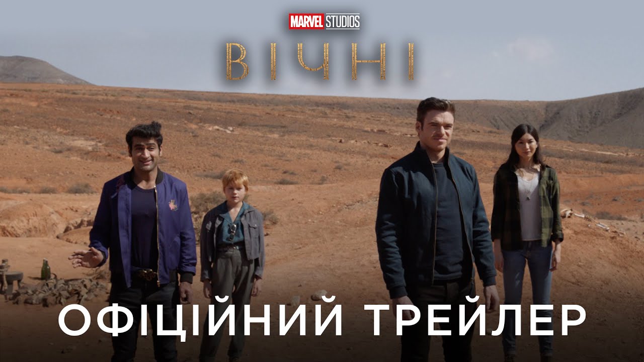 Video for the film Eternals — ВІЧНІ | Офіційний український трейлер
