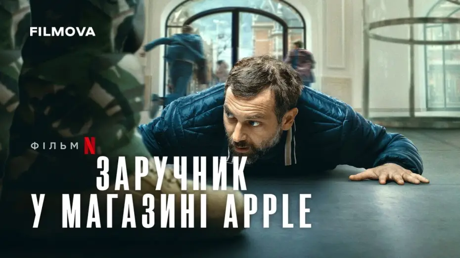 Video for the film iHostage — Український дубльований трейлер