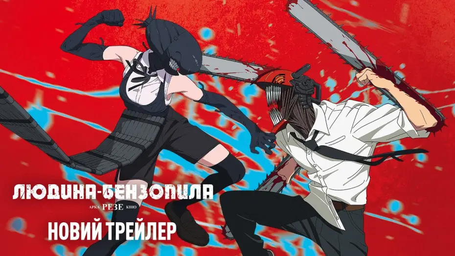 Video for the film Chainsaw Man - The Movie: Reze Arc — Офіційний трейлер