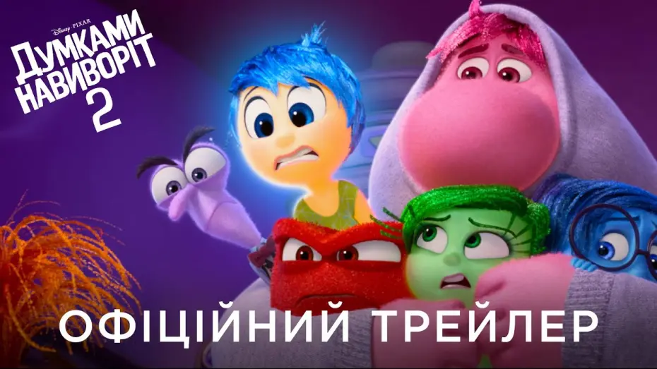 Video for the film Inside Out 2 — ДУМКАМИ НАВИВОРІТ 2 | Офіційний український трейлер №2