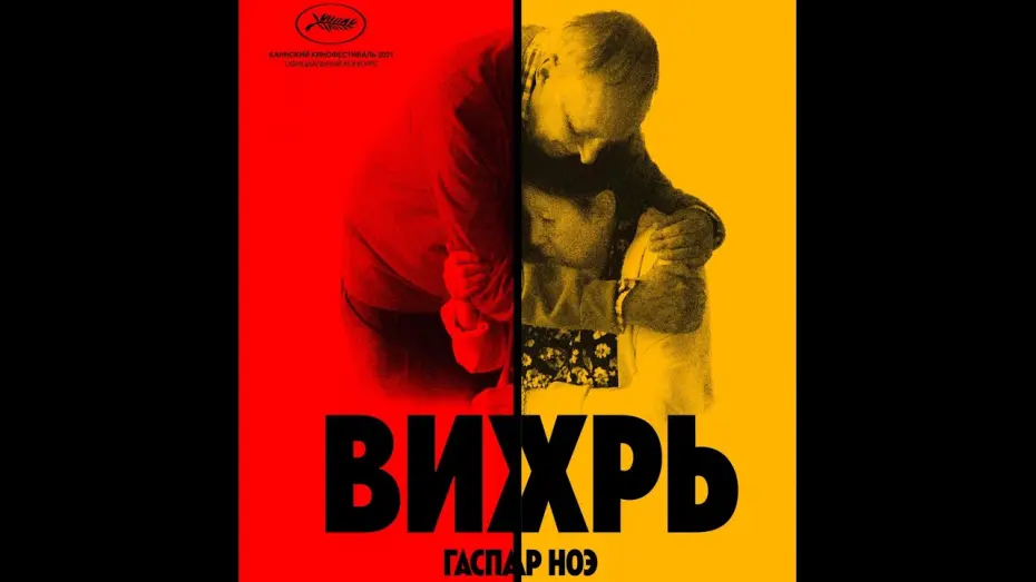 Video for the film Vortex — трейлер французской драмы Гаспара Ноэ ВИХРЬ, в кино с 20 октября