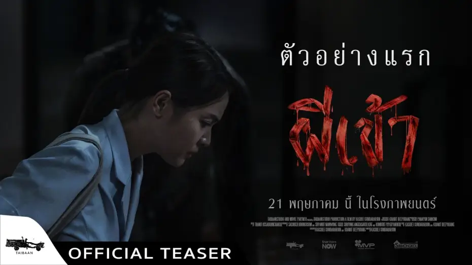 Video for the film Possessed — Official Teaser ผีเข้า