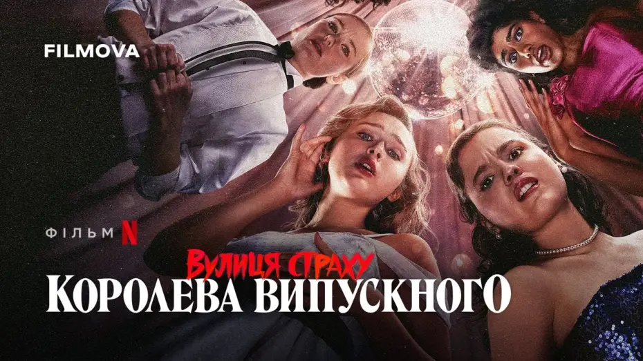 Video for the film Fear Street: Prom Queen — Український дубльований трейлер