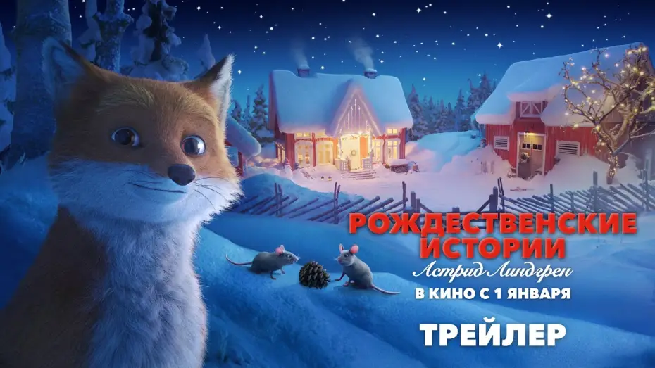 Video for the film Astrid Lindgren's Christmas — Рождественские истории Астрид Линдгрен