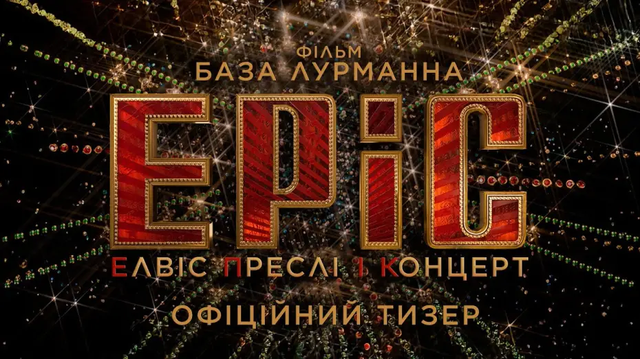 Video for the film EPiC: Elvis Presley in Concert — Офіційний тизер