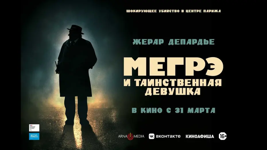 Video for the film Maigret — трейлер детектива Патриса Леконта с Жераром Депардье МЕГРЭ И ТАИНСТВЕННАЯ ДЕВУШКА, в кино с 31 марта