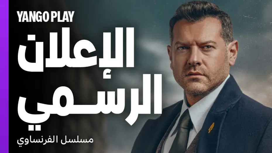 Video for the film Al Frensawy — دراما وإثارة مكتملة الأركان   |   الإعلان الرسمي لمسلسل الفرنساوي   |   عمرو يوسف