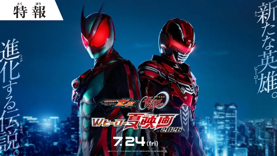 Video for the film Chō Uchū Keiji Gyaban Infiniti Taiyō ga Naita Hi — 『仮面ライダーゼッツ＆超宇宙刑事ギャバン インフィニテイ　Wヒーロー夏映画2026』特報 ◤７月24日(金)公開◢