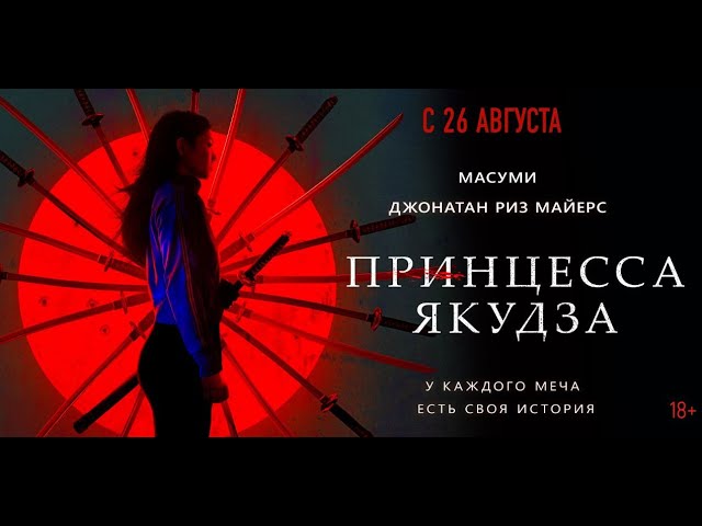 Video for the film Yakuza Princess — Принцесса якудза трейлер