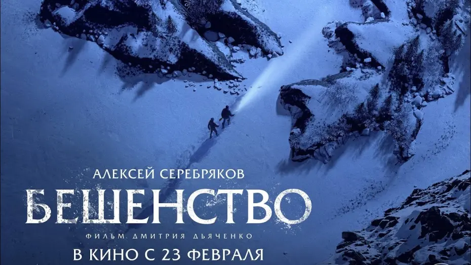 Video for the film The Rage — трейлер русского триллера Дмитрия Дьяченко БЕШЕНСТВО с Алексеем Серебряковым, в кино с 23 февраля
