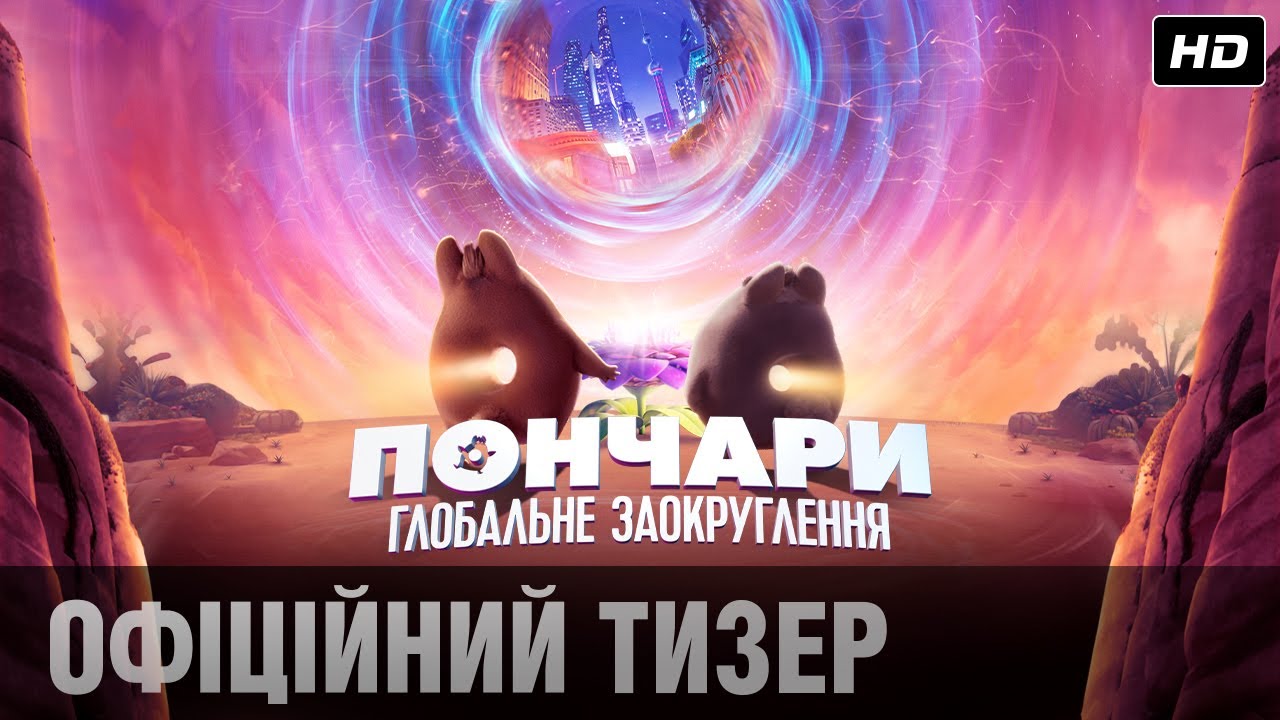 Video for the film Extinct — ПОНЧАРИ. ГЛОБАЛЬНЕ ЗАОКРУГЛЕННЯ Тизер-трейлер