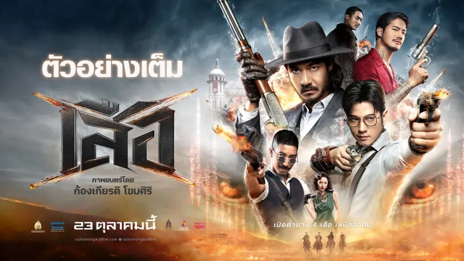 Video for the film 4 Tigers — Tigers: Full Trailer - 4 Tigers Official Trailer [Thai subtitles]