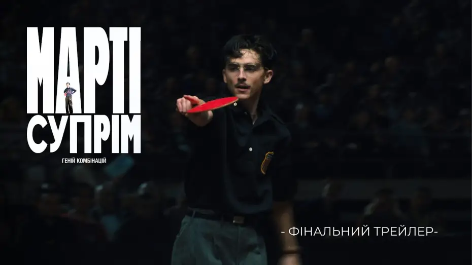 Video for the film Marty Supreme — Фінальний трейлер