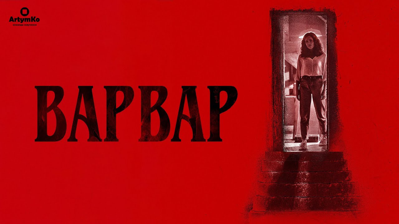 Video for the film Barbarian — Варвар (2022) | Український трейлер