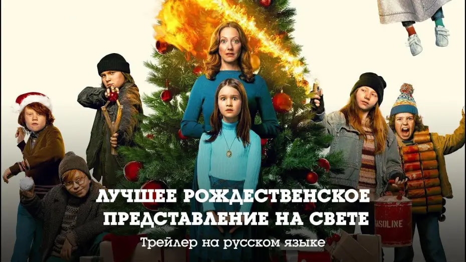 Video for the film The Best Christmas Pageant Ever — Трейлер на русском. Лучшее рождественское представление на свете (2024)