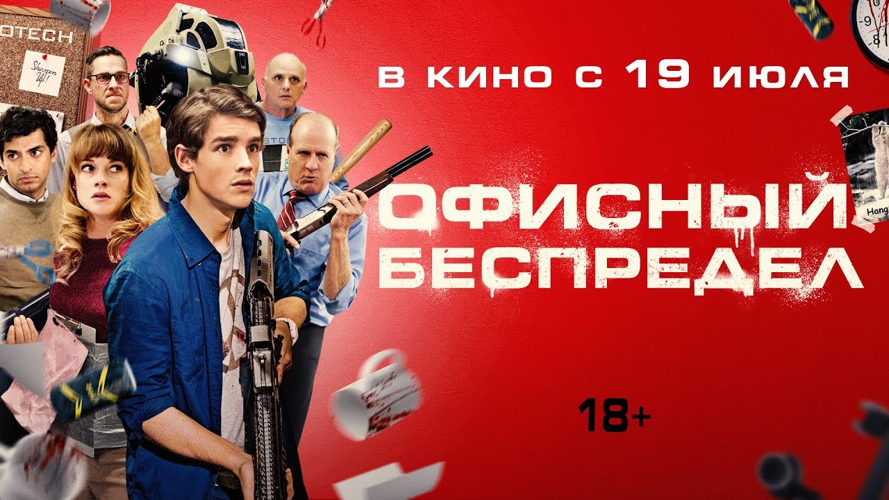 Video for the film Office Uprising — ОФИСНЫЙ БЕСПРЕДЕЛ | Трейлер | Уже на VOD