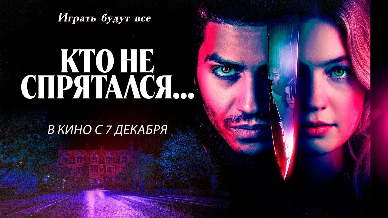 Video for the film The Sacrifice Game — трейлер американского хоррора КТО НЕ СПРЯТАЛСЯ..., в кино с 7 декабря