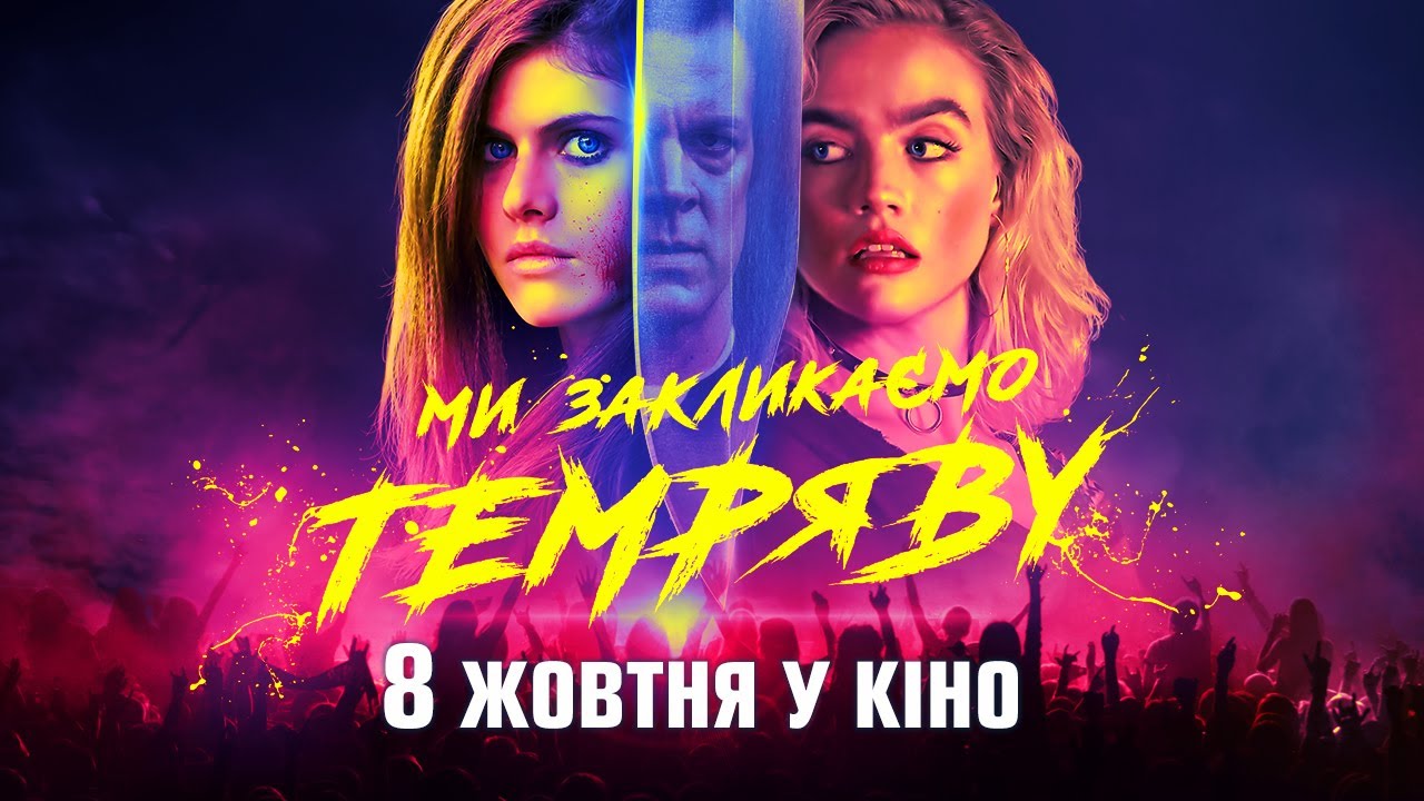 Video for the film We Summon the Darkness — Ми закликаємо темряву - з 8-го жовтня у кіно / український трейлер / трилер 2020