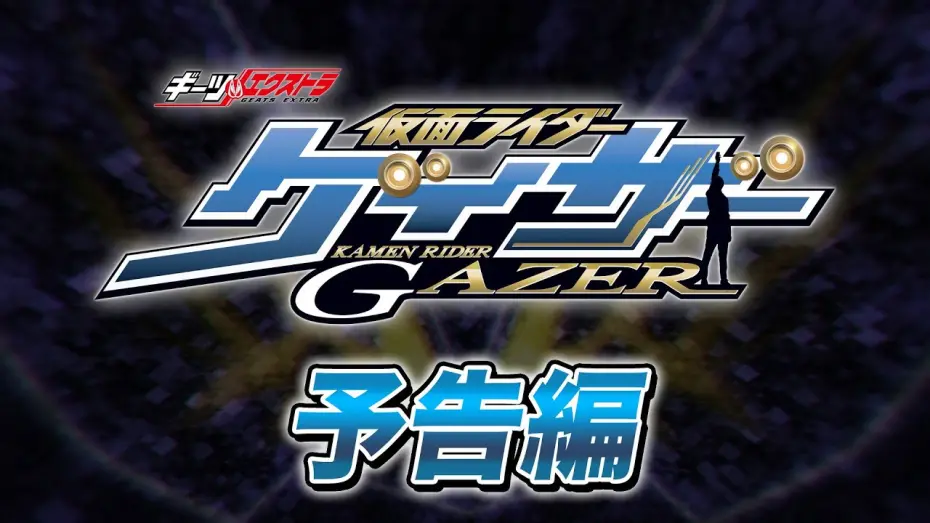 Video for the film Geats Extra: Kamen Rider Gazer — 【予告】ギーツエクストラ　仮面ライダーゲイザー【東映特撮ファンクラブにて2024年配信決定！】