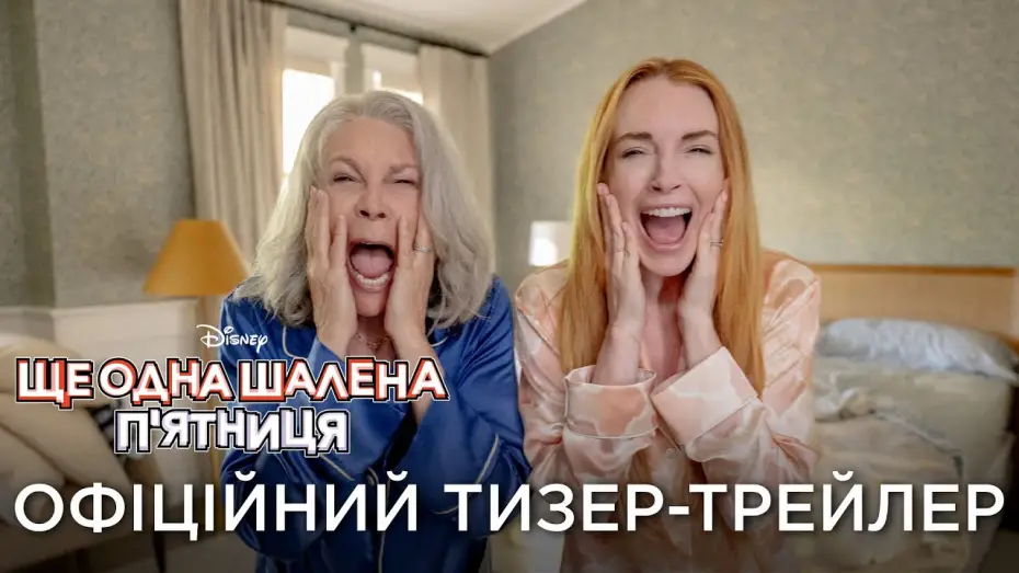 Video for the film Freakier Friday — Офіційний український тизер-трейлер
