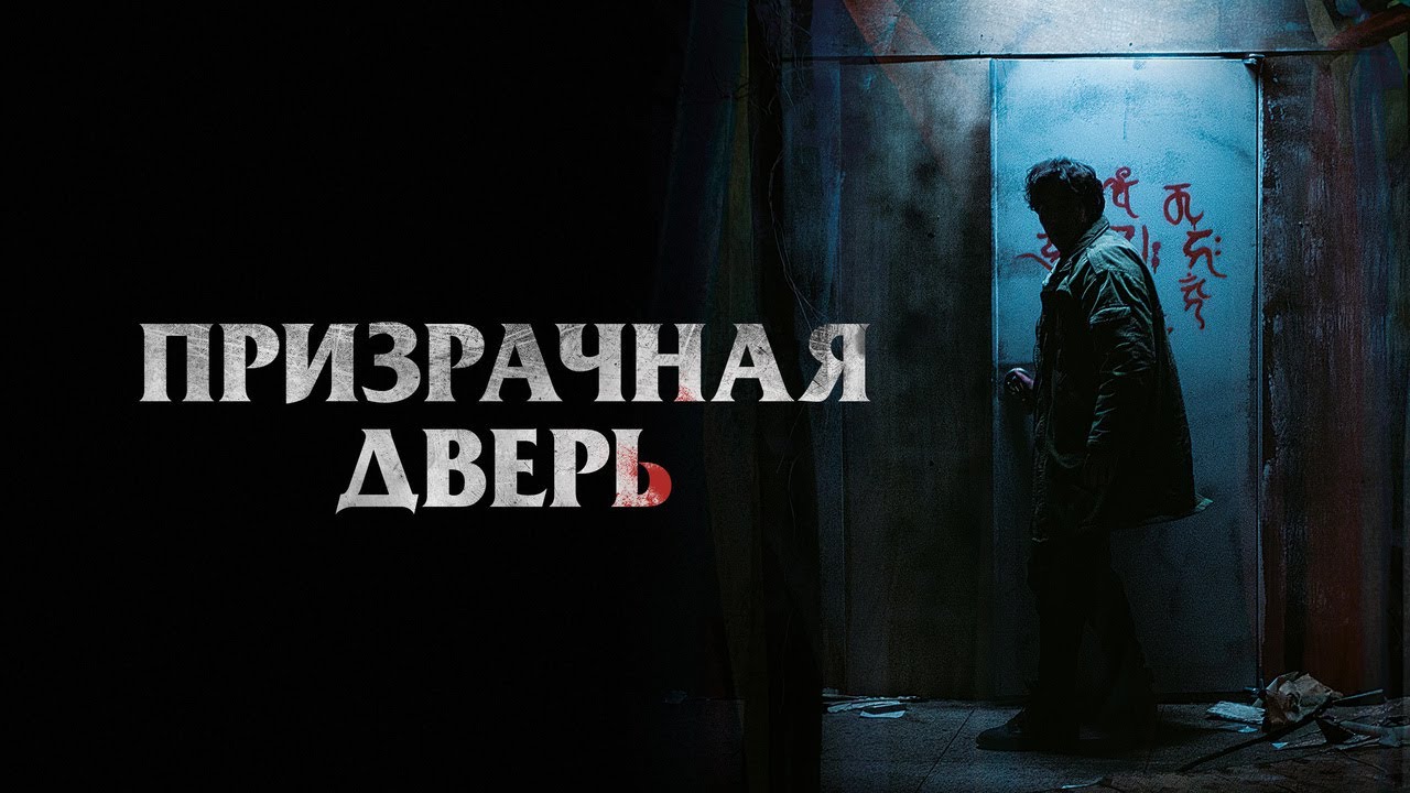 Video for the film Guimoon: The Lightless Door — Призрачная дверь - Русский трейлер (2021)