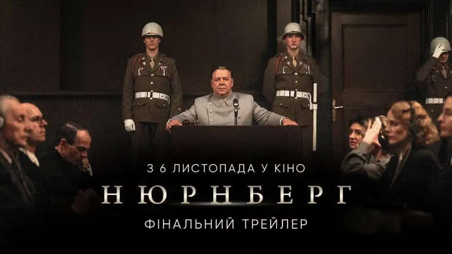 Video for the film Nuremberg — Фінальний трейлер