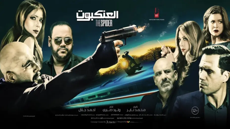 Video for the film The Spider — الاعلان الرسمي ( فيلم العنكبوت ) بطولة احمد السقا - منى زكي - محمد ممدوح - ظافر العابدين
