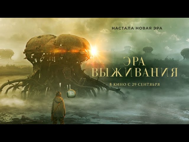 Video for the film Vesper — трейлер европейской фантастики ЭРА ВЫЖИВАНИЯ, в кино с 29 сентября