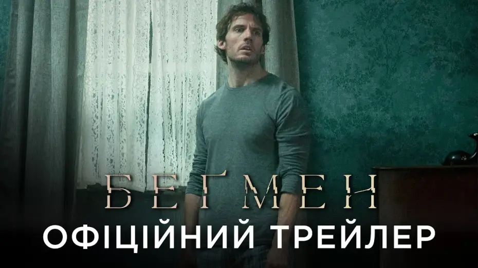 Video for the film Bagman — Офіційний український трейлер