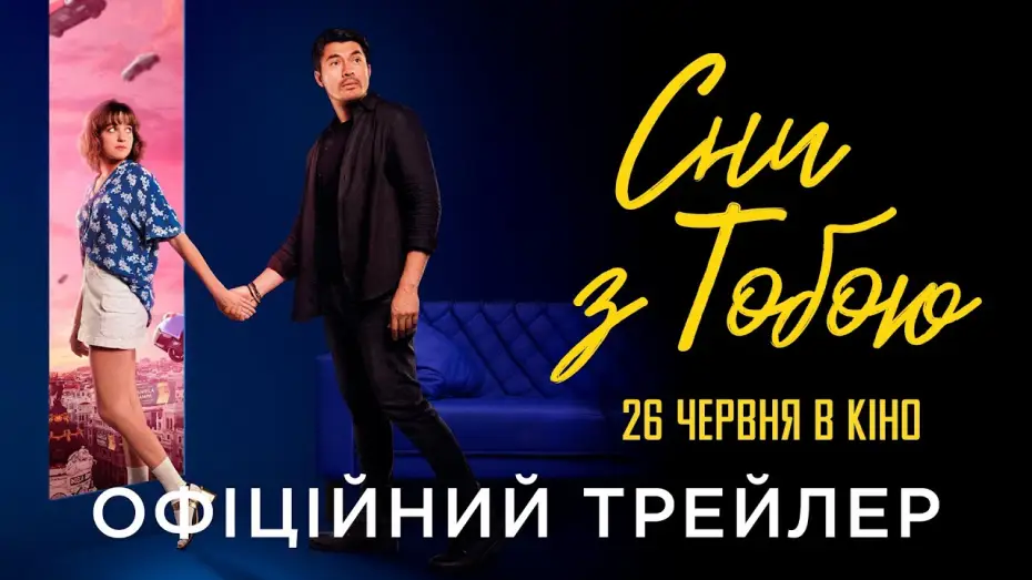 Video for the film Daniela Forever — Офіційний український трейлер
