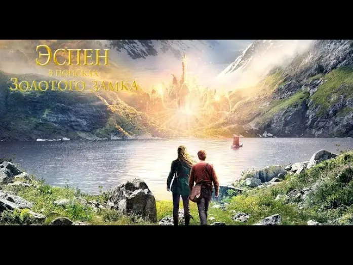 Video for the film The Ash Lad: In Search of the Golden Castle — ЭСПЕН В ПОИСКАХ ЗОЛОТОГО ЗАМКА | Русский трейлер| В кино с  5 декабря