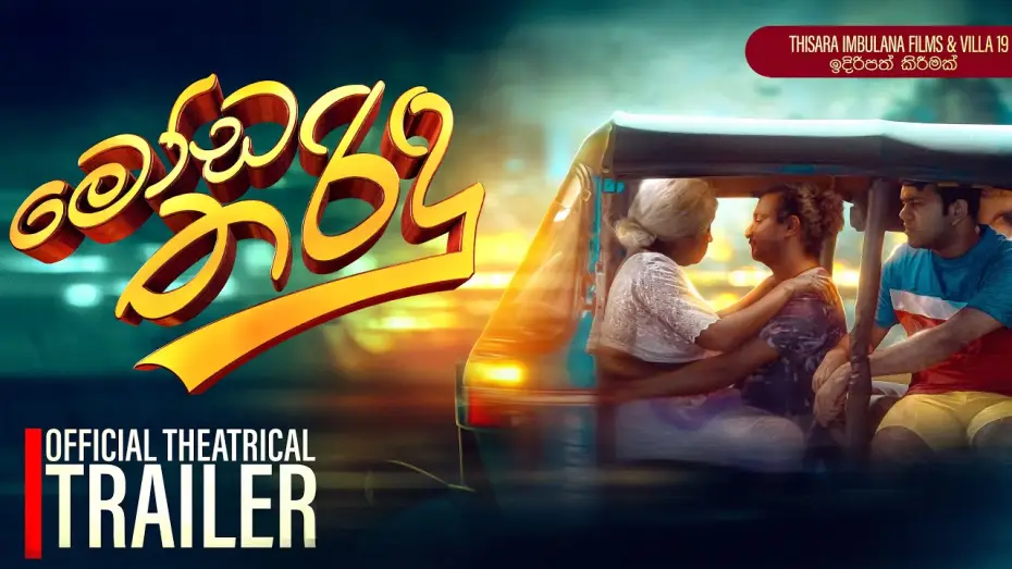 Video for the film Moda Tharindu — Moda Tharidu - මෝඩ තරිඳු | Official Trailer | 2025 Sinhala Movie