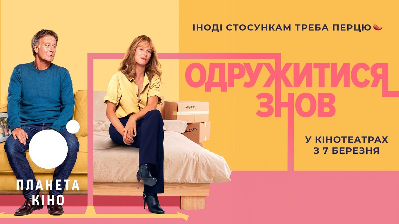 Video for the film New Beginnings — Одружитися знов - офіційний трейлер (український)