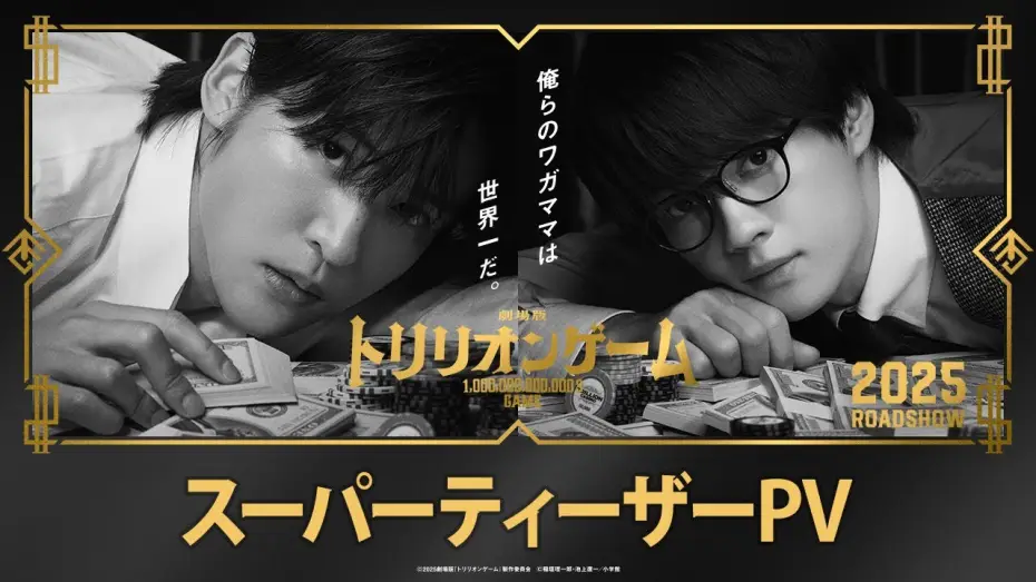 Video for the film Trillion Game — 劇場版『トリリオンゲーム』スーパーティザーPV【2025年公開】