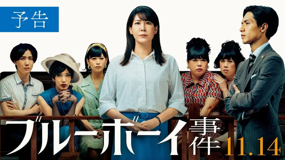 Video for the film Blue Boy Trial — 映画『ブルーボーイ事件』予告　2025年11月14日（金）全国公開