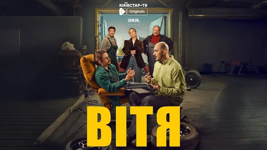Video for the film Vitya — FILM.UA Group презентує трейлер драмеді "Вітя" — original-серіал для платформи Київстар ТБ.