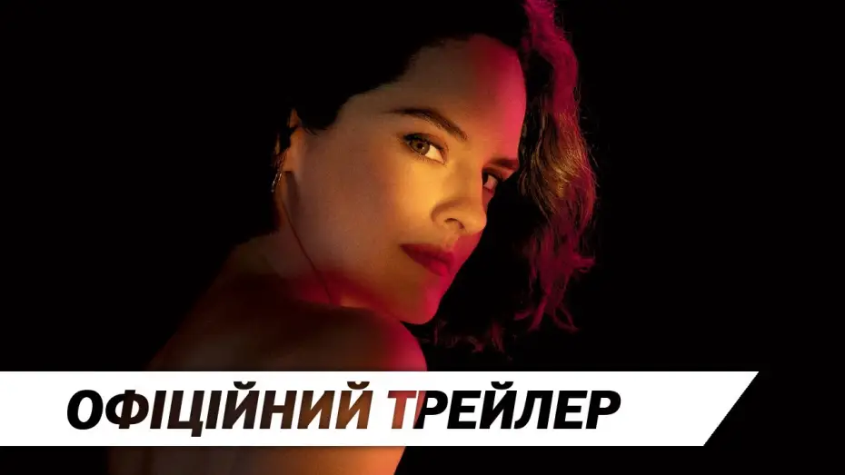Video for the film Emmanuelle — Еммануель | Офіційний трейлер | HD