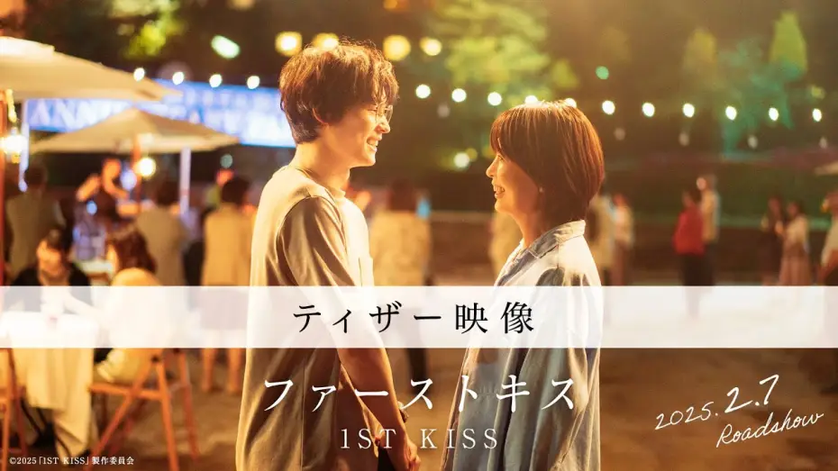 Video for the film 1st Kiss — 映画『ファーストキス　1ST KISS』ティザー映像｜2025年2月7日(金)公開